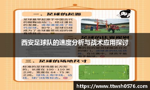 西安足球队的速度分析与战术应用探讨