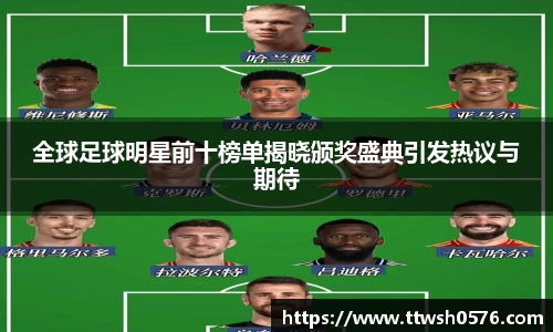 全球足球明星前十榜单揭晓颁奖盛典引发热议与期待